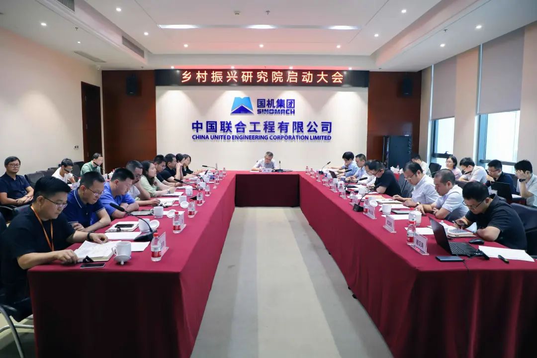 中国联合工程有限公司召开乡村振兴研究院启动大会